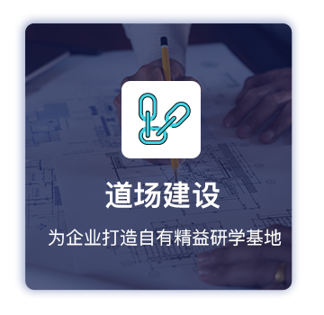 精益道場建設