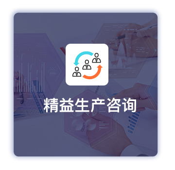 精益生產咨詢