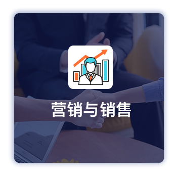 企業(yè)營(yíng)銷與銷售