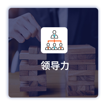 領導力培訓