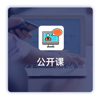 管理公開課