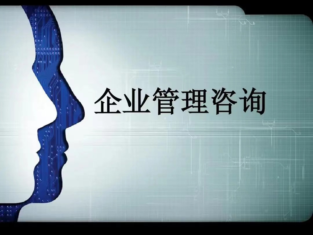 管理咨詢