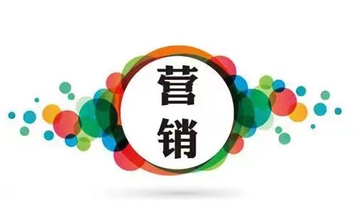 營(yíng)銷(xiāo).jpeg