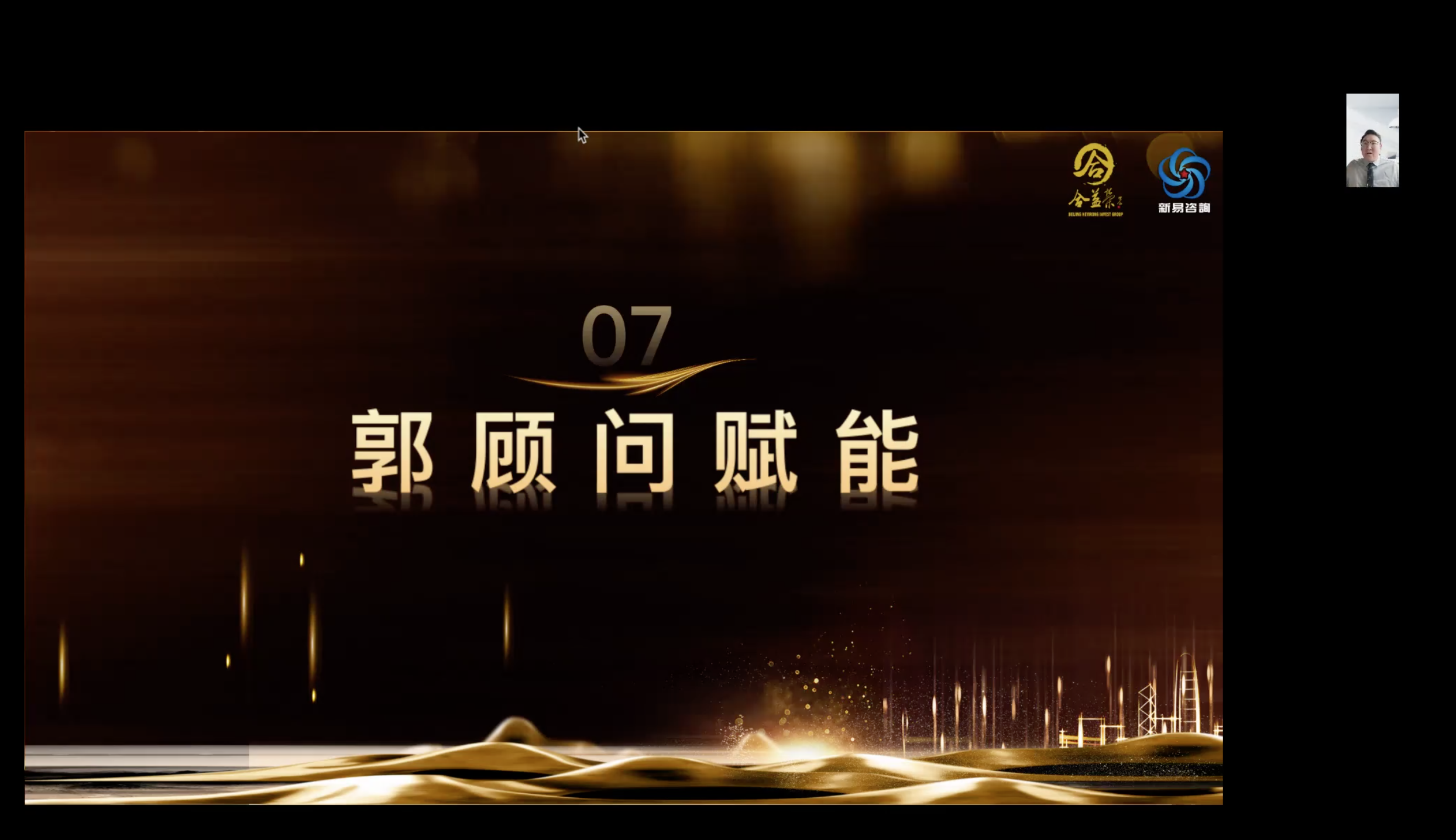郭總監(jiān)賦能.png