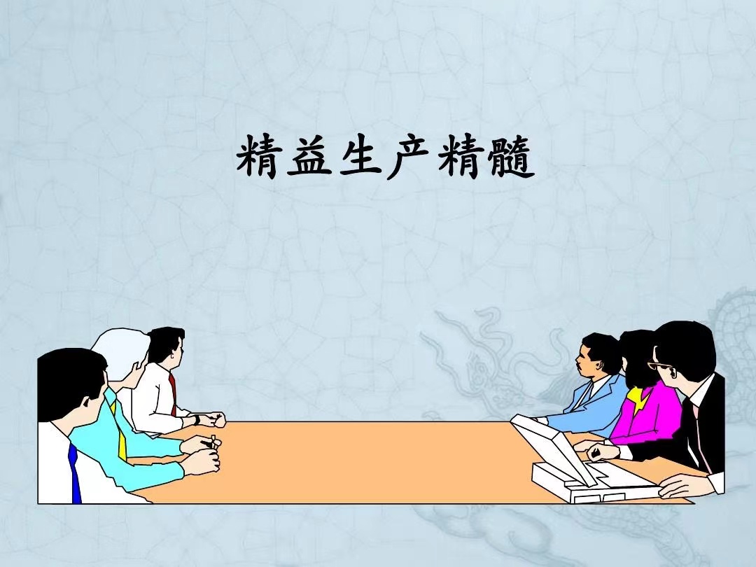 精益生產(chǎn).jpeg