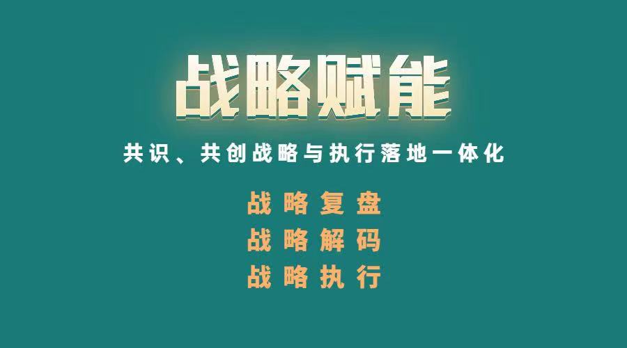 戰(zhàn)略賦能咨詢(xún).jpeg