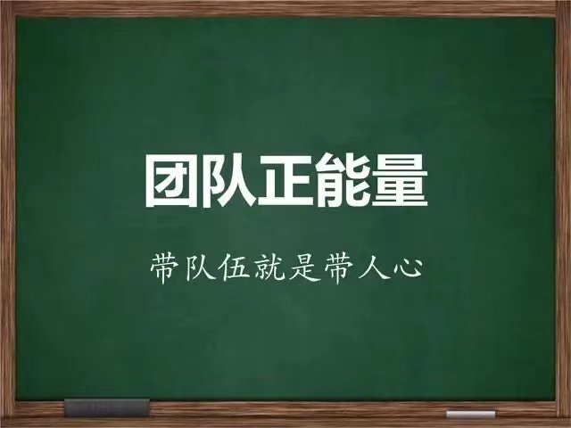 帶團(tuán)隊(duì).jpeg