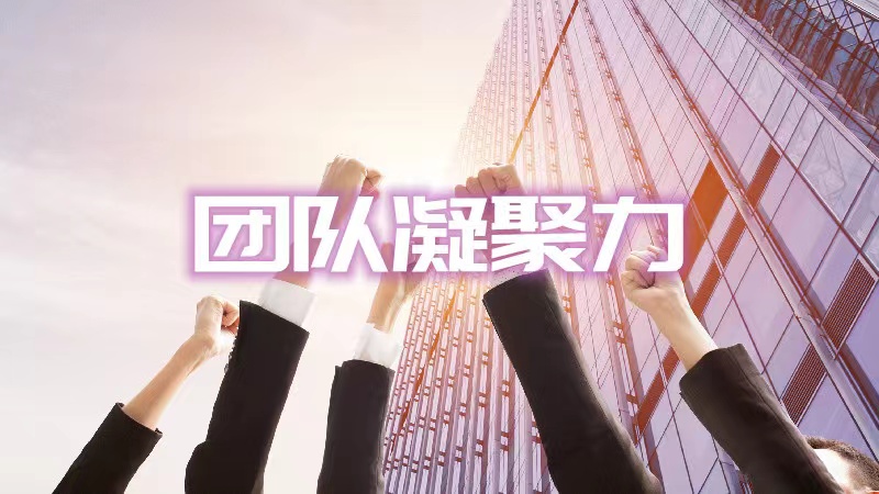 團(tuán)隊凝聚力.jpeg