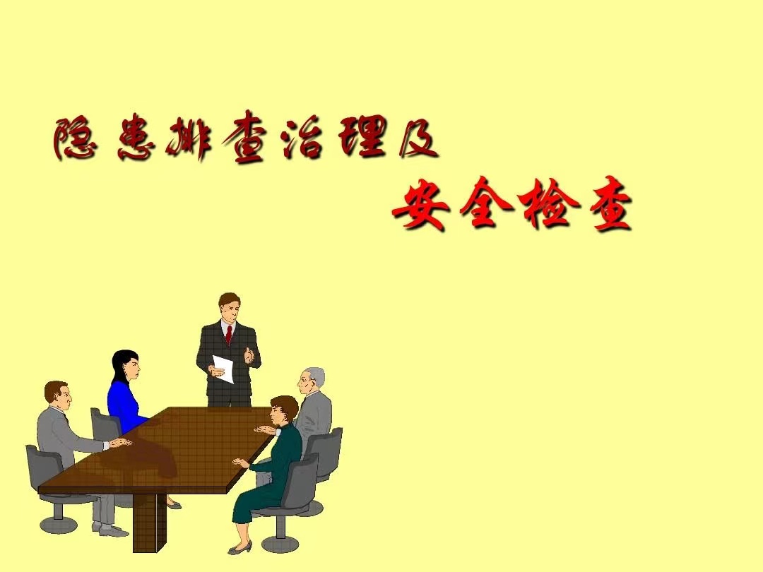 安全檢查.jpeg