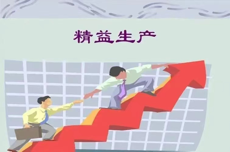 精益生產(chǎn)9.jpeg