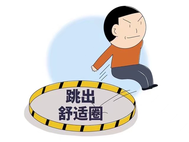 舒適圈.jpeg