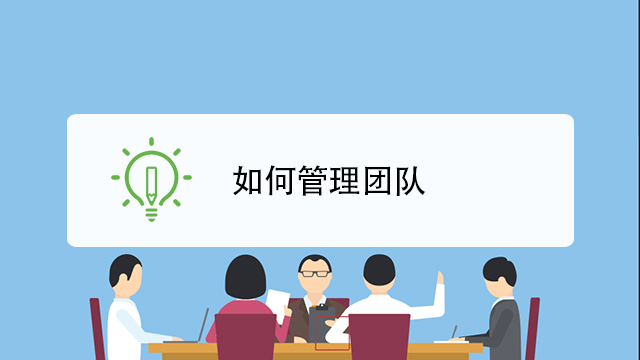 如何管理團(tuán)隊.png