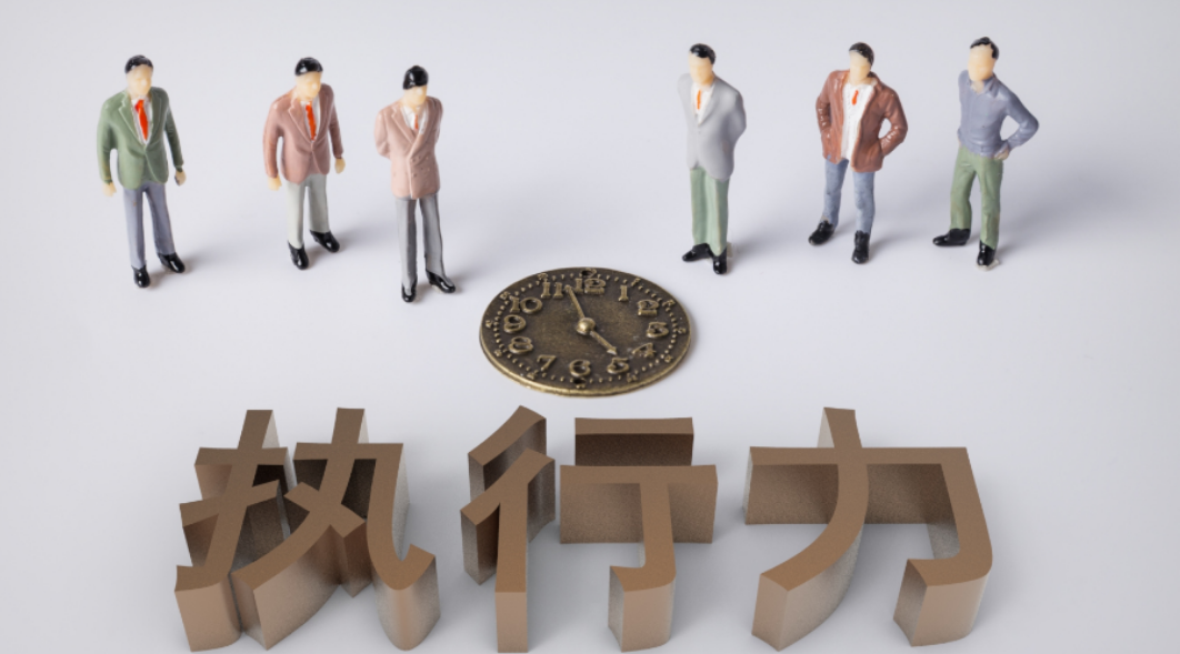 執(zhí)行力.png