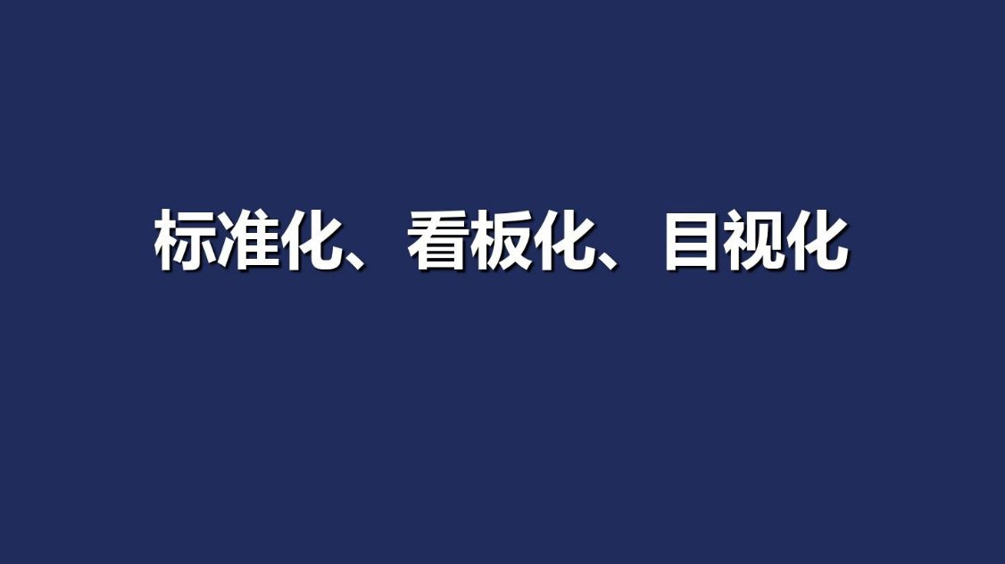 目視化管理.png