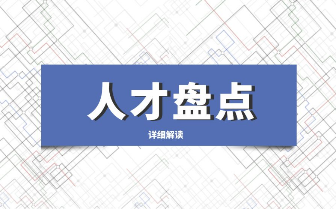 人才盤點(diǎn)2.png