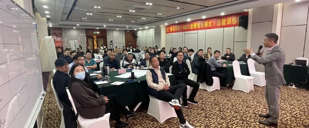 新易咨詢《MBTI業(yè)績增長模式》總裁訓(xùn)練營·濟(jì)南站圓滿收官(圖1)