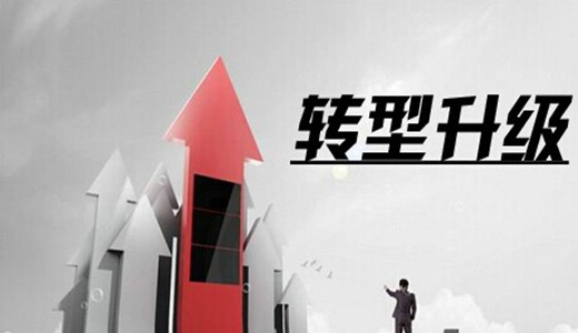 企業(yè)轉(zhuǎn)型.jpg