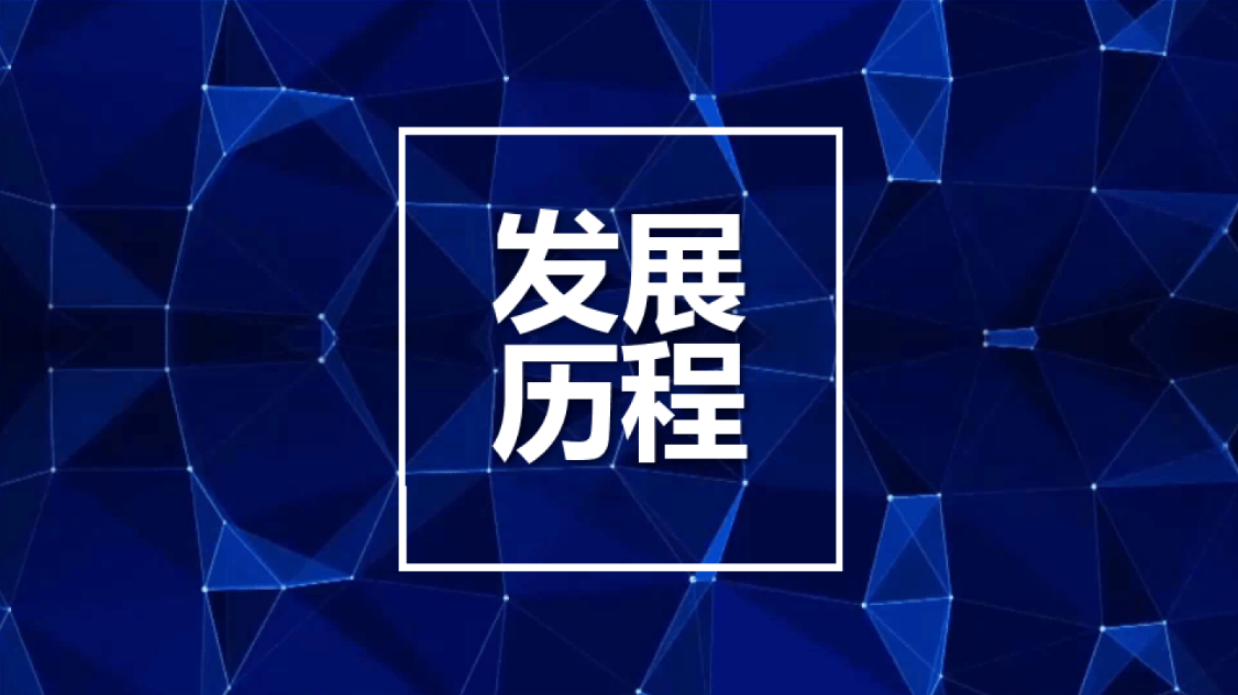 公司發(fā)展1.png