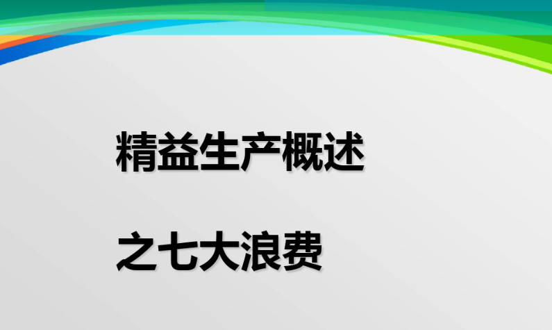 七大浪費(fèi).png