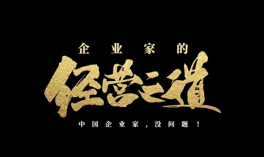 經(jīng)營之道.png