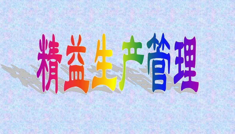 精益生產(chǎn)管理.png