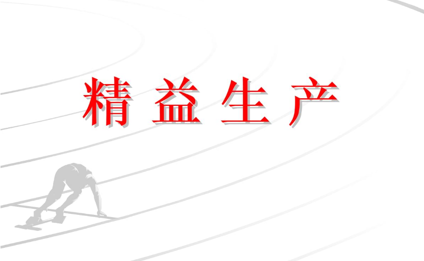 精益生產(chǎn)3.png