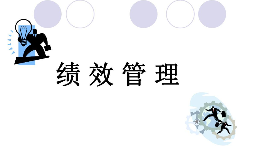 績效管理.png