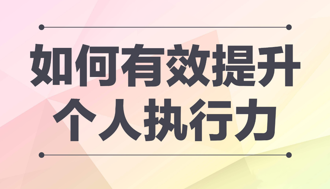 執(zhí)行力1.jpg