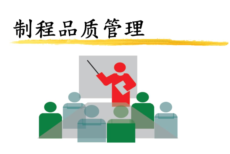 品質(zhì)管理.png