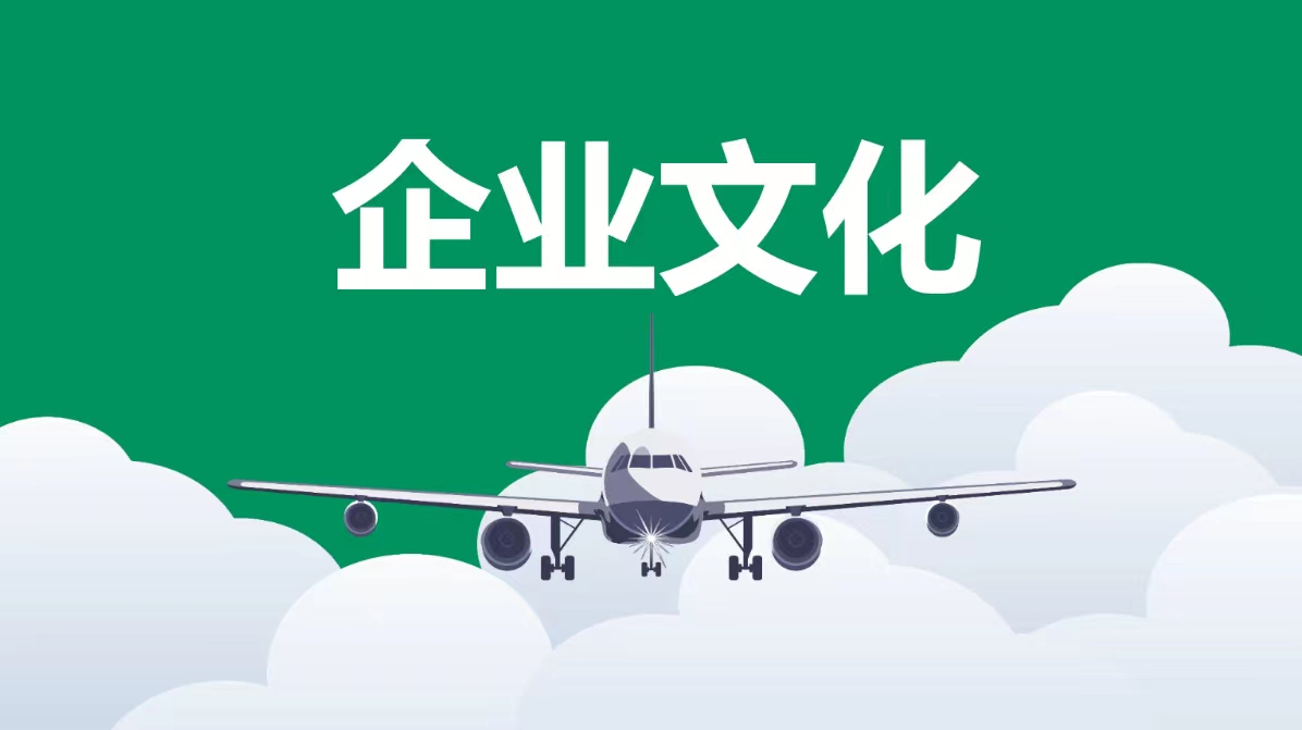 企業(yè)文化3.jpg