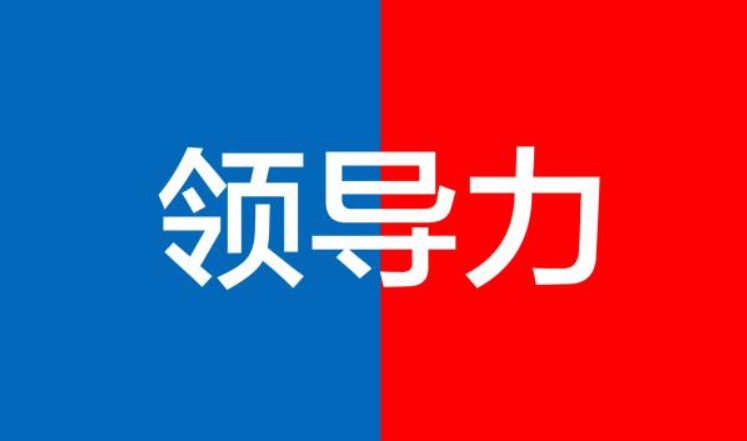 企業(yè)管理者最重要的能力是什么？《新易咨詢》(圖2)