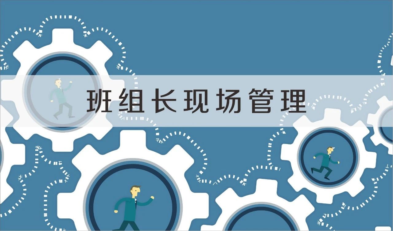 班組長如何保證當(dāng)班產(chǎn)能(圖1)