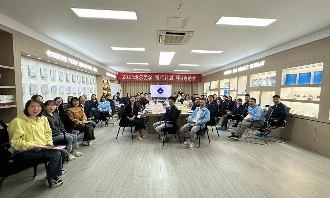 2023-2024年度瑞爾光學(xué)&新易咨詢(xún)?nèi)瞬虐l(fā)展項(xiàng)目 ——“鑄將計(jì)劃”正式啟動(dòng)(圖1)