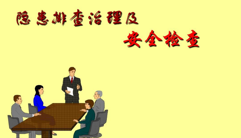 安全檢查.png