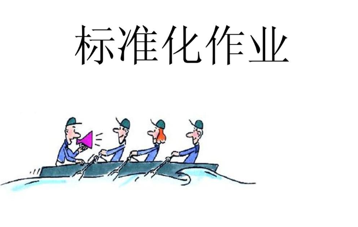 標(biāo)準(zhǔn)作業(yè).png