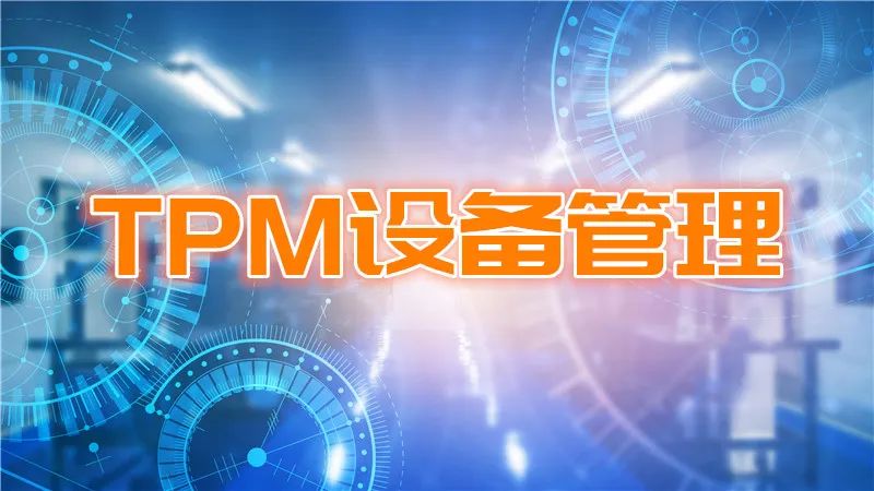 為什么企業(yè)需要實(shí)施TPM咨詢？(圖1)