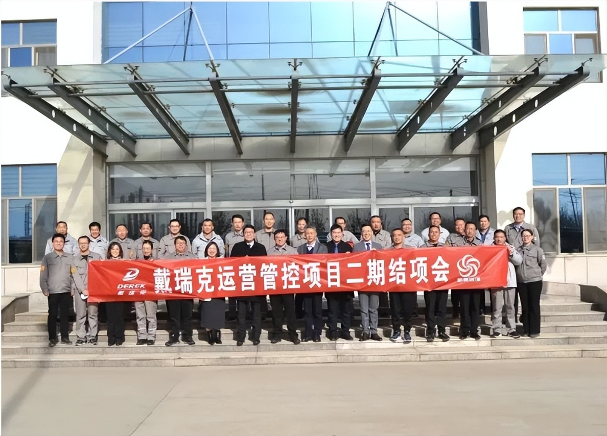 2023年戴瑞克&新易咨詢運(yùn)營(yíng)管控項(xiàng)目二期圓滿結(jié)項(xiàng)(圖1)