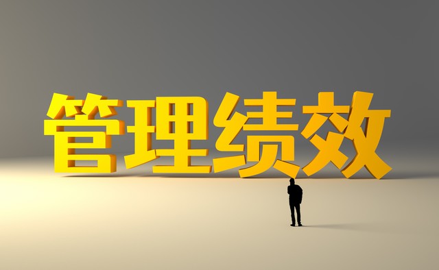 【新易咨詢】公司績(jī)效管理過(guò)程中常見(jiàn)的問(wèn)題和解決方案(圖1)