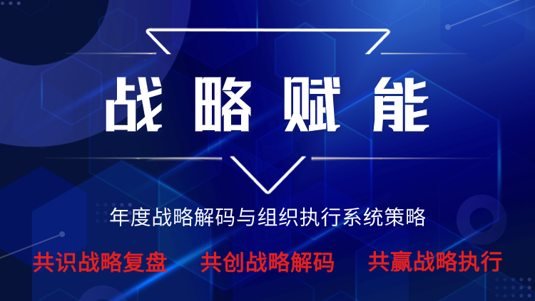 戰(zhàn)略賦能篇即將開(kāi)班《4+N企業(yè)年度組織賦能系列大課》(圖1)