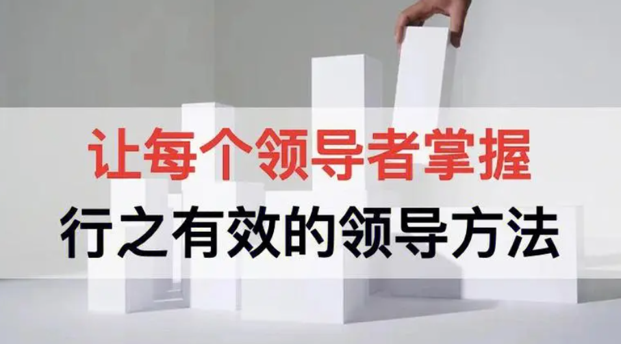 新易咨詢：有效領(lǐng)導(dǎo)者的7項修煉(圖3)