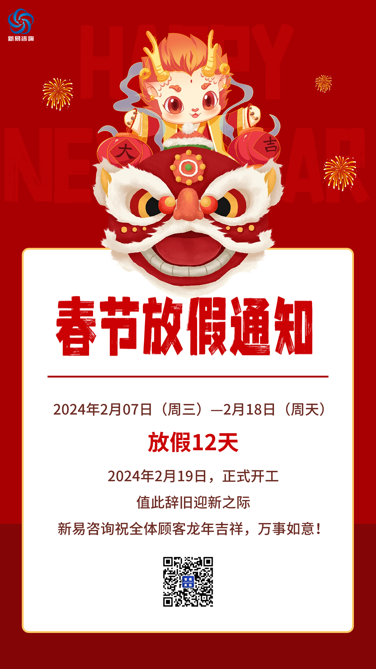 春節(jié)龍年放假通知.png