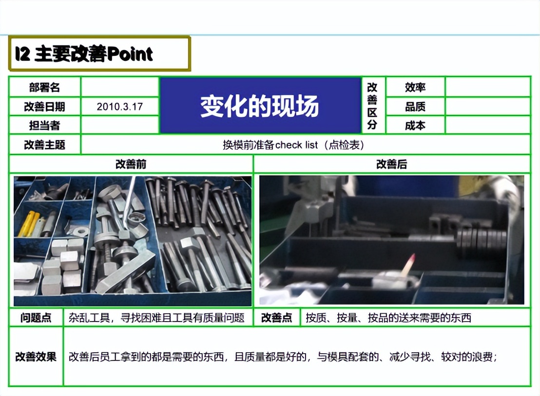 【精益生產(chǎn)】快速換模案例——沖壓車間小沖線(圖10)