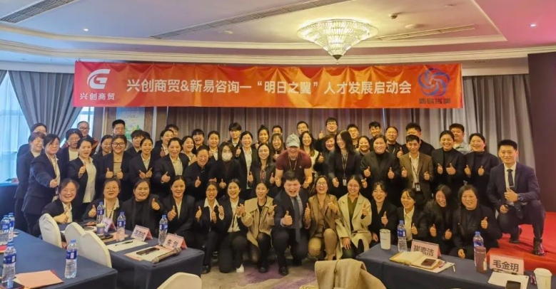 嘉興市興創(chuàng)商貿(mào)有限公司&新易咨詢“明日之翼”人才發(fā)展項目正式啟動(圖1)
