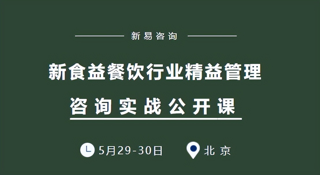 新食益餐飲行業(yè)精益管理咨詢實戰(zhàn)課即將開班(圖1)