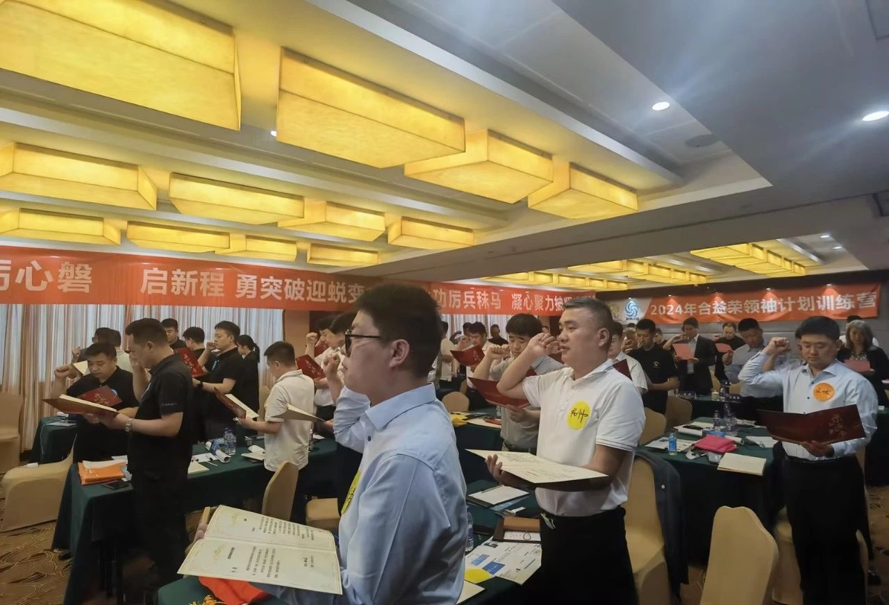 合益榮&新易咨詢?nèi)瞬虐l(fā)展項目三期“領袖計劃”正式啟動(圖3)