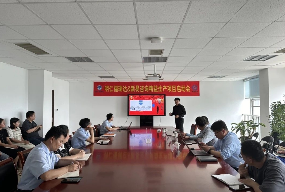 明仁福瑞達(dá)制藥&新易咨詢(xún)精益生產(chǎn)項(xiàng)目（二期）正式啟動(dòng)(圖1)