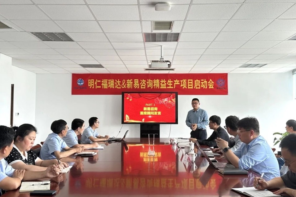 明仁福瑞達(dá)制藥&新易咨詢(xún)精益生產(chǎn)項(xiàng)目（二期）正式啟動(dòng)(圖2)