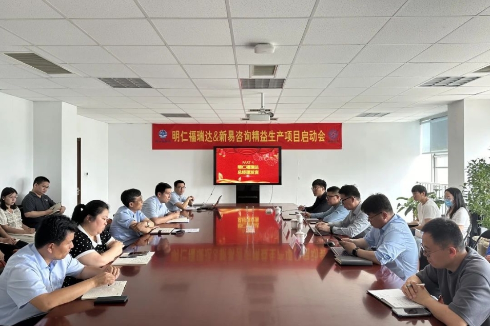 明仁福瑞達(dá)制藥&新易咨詢(xún)精益生產(chǎn)項(xiàng)目（二期）正式啟動(dòng)(圖3)