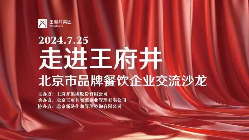 新易咨詢助力首旅攜同與王府井集團(tuán)共啟餐飲新篇章(圖1)