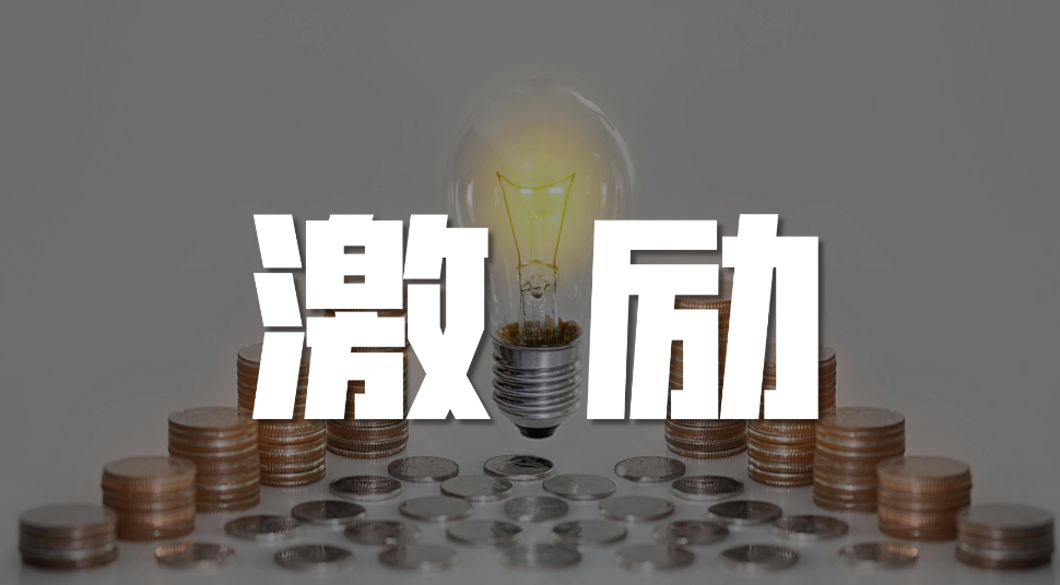 激勵(lì)9.png